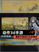 最新【动作3d手游】手游排行必玩清单截图1