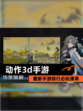 最新【动作3d手游】手游排行必玩清单