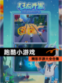精彩【跑酷小游戏】手游大全合集