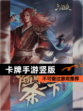 不可错过【卡牌手游竖版】游戏推荐
