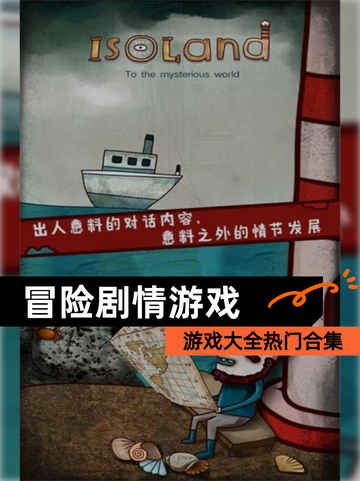 【冒险剧情游戏】游戏大全热门合集截图1