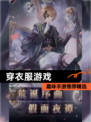 趣味【穿衣服游戏】手游推荐精选