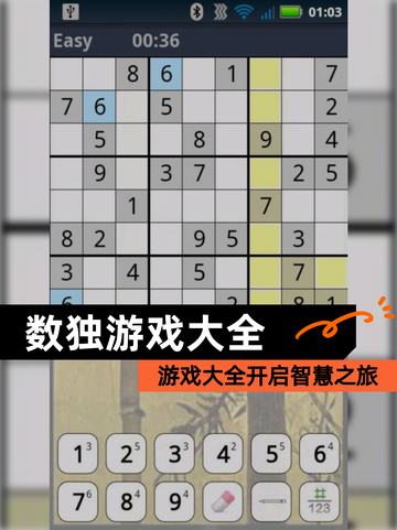 【数独游戏大全】游戏大全开启智慧之旅截图1