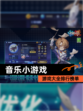 【音乐小游戏】游戏大全排行榜单