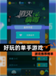 【好玩的单手游戏】游戏推荐榜单