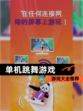 【单机跳舞游戏】游戏大全推荐