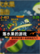 【落水果的游戏】游戏排行前十名你玩过几个截图1