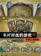 【卡片对战的游戏】手游大全推荐