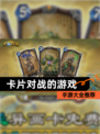 【卡片对战的游戏】手游大全推荐