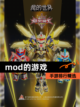 【mod的游戏】手游排行精选截图1