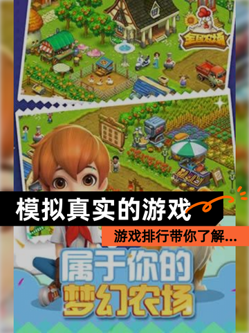 【模拟真实的游戏】游戏排行带你了解…截图1
