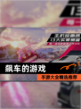 【飙车的游戏】手游大全精选推荐