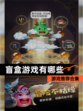 【盲盒游戏有哪些】游戏推荐合集