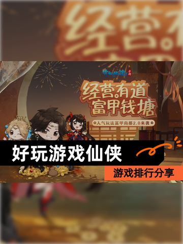 【好玩游戏仙侠】游戏排行分享截图1