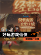 【好玩游戏仙侠】游戏排行分享