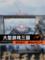 【大型游戏三国】游戏排行：精选必玩之作