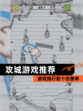 【攻城游戏推荐】游戏排行前十名榜单