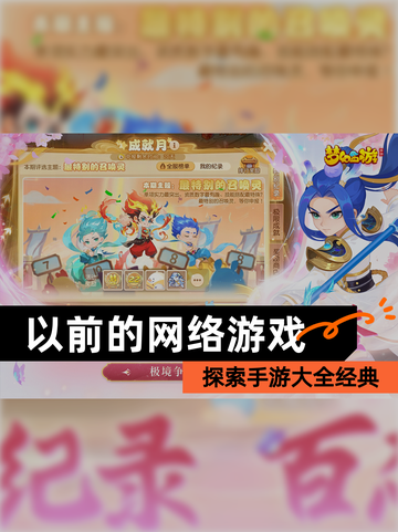 探索【以前的网络游戏】手游大全经典截图1