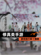 【修真类手游】游戏排行前十揭晓