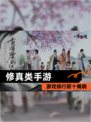 【修真类手游】游戏排行前十揭晓