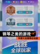 【钢琴之类的游戏】手游大全推荐必玩款