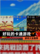 【好玩的卡通游戏】游戏大全推荐