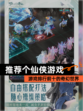 【推荐个仙侠游戏】游戏排行前十的奇幻世界