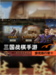 【三国战棋手游】游戏排行前十截图1