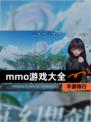 【mmo游戏大全】手游排行