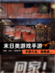 【末日类游戏手游】手游大全：探索废…截图1