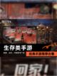 经典【生存类手游】手游推荐合集截图1