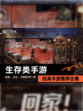 经典【生存类手游】手游推荐合集