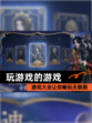 【玩游戏的游戏】游戏大全让你畅玩无极限