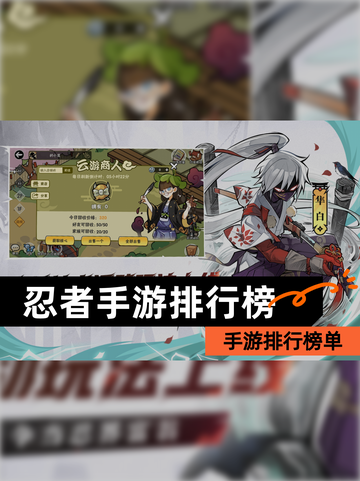 【忍者手游排行榜】手游排行榜单截图1