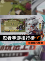 【忍者手游排行榜】手游排行榜单