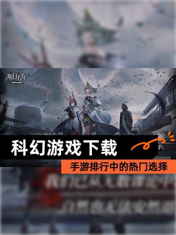 【科幻游戏下载】手游排行中的热门选择截图1