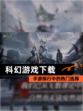 【科幻游戏下载】手游排行中的热门选择