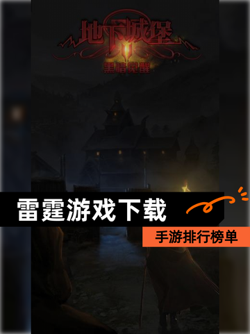 【雷霆游戏下载】手游排行榜单截图1