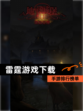 【雷霆游戏下载】手游排行榜单