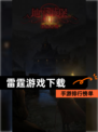 【雷霆游戏下载】手游排行榜单