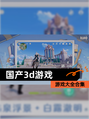 【国产3d游戏】游戏大全合集截图1