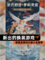 想要变美吗【新出的换装游戏】手游大全推荐