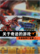 【关于奇迹的游戏】手游推荐打造掌上…