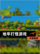【地牢打怪游戏】手游推荐
