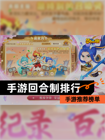 【手游回合制排行】手游推荐榜单截图1