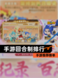 【手游回合制排行】手游推荐榜单