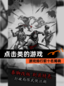 【点击类的游戏】游戏排行前十名揭晓