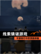 【线索猜谜游戏】手游排行中的顶级体验