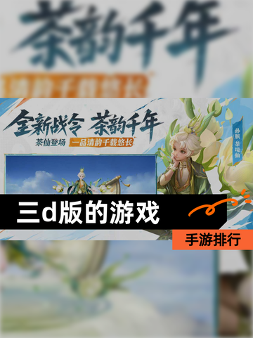 【三d版的游戏】手游排行截图1