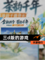 【三d版的游戏】手游排行